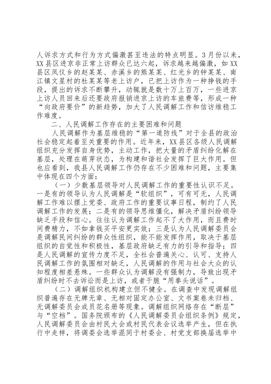 当前基层人民调解工作面临的主要问题调研_1_第3页