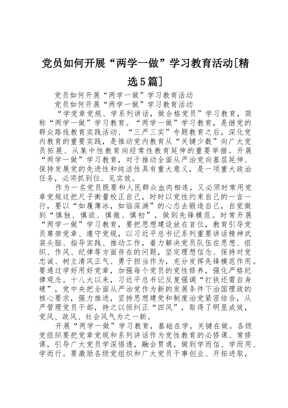 党员如何开展“两学一做”学习教育活动[精选5篇]_第1页