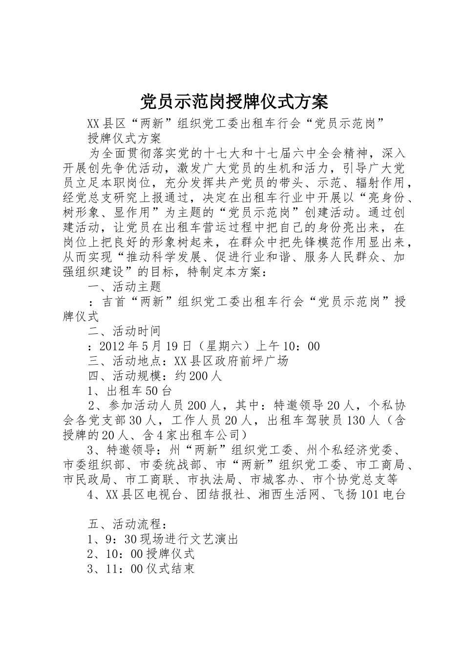 党员示范岗授牌仪式方案_第1页