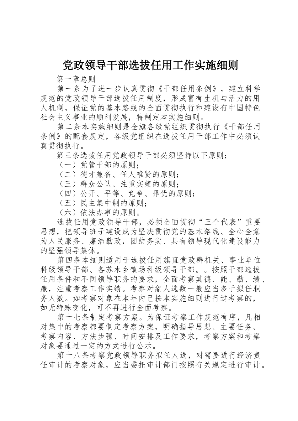 党政领导干部选拔任用工作实施细则_第1页
