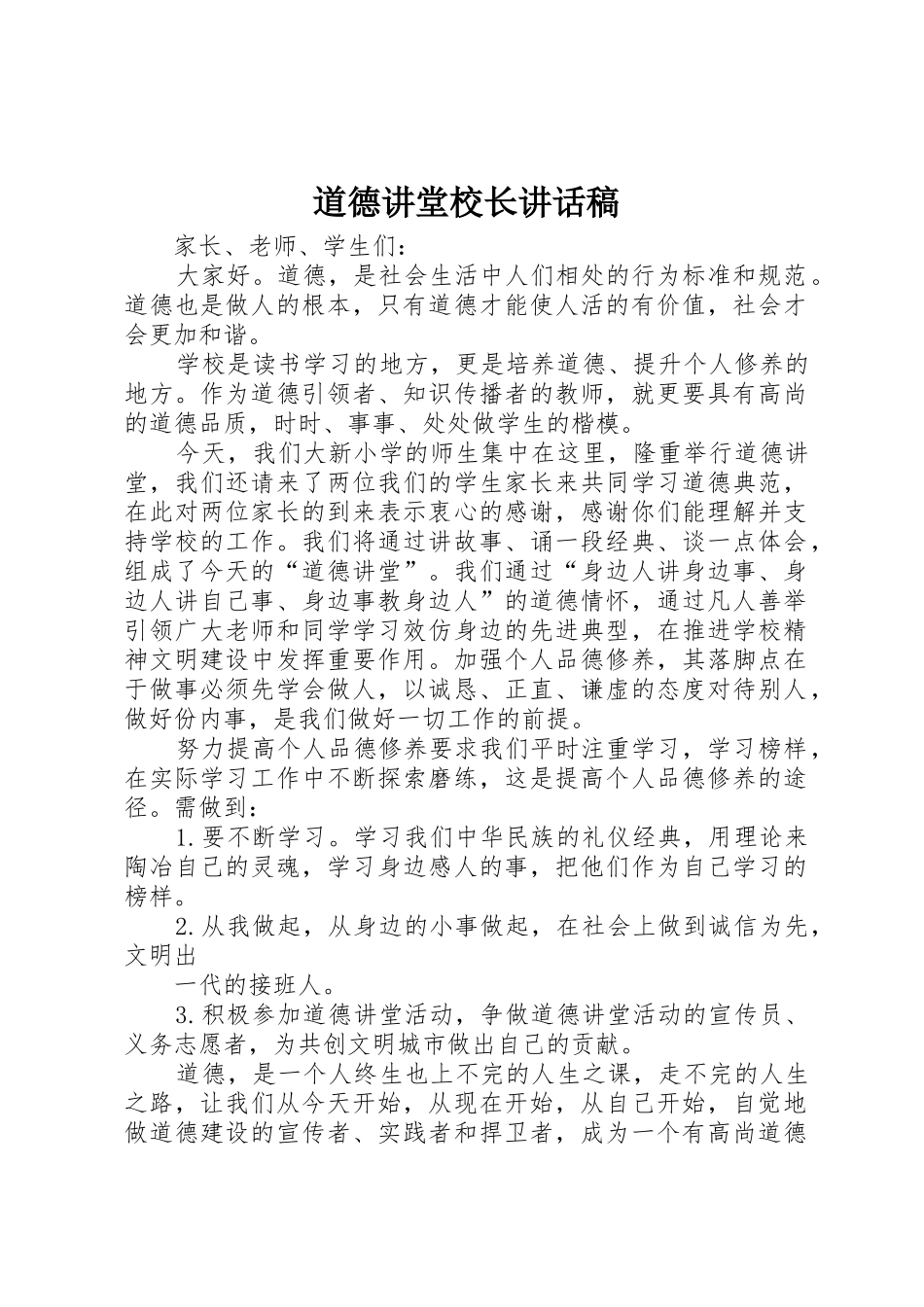 道德讲堂校长讲话稿_第1页