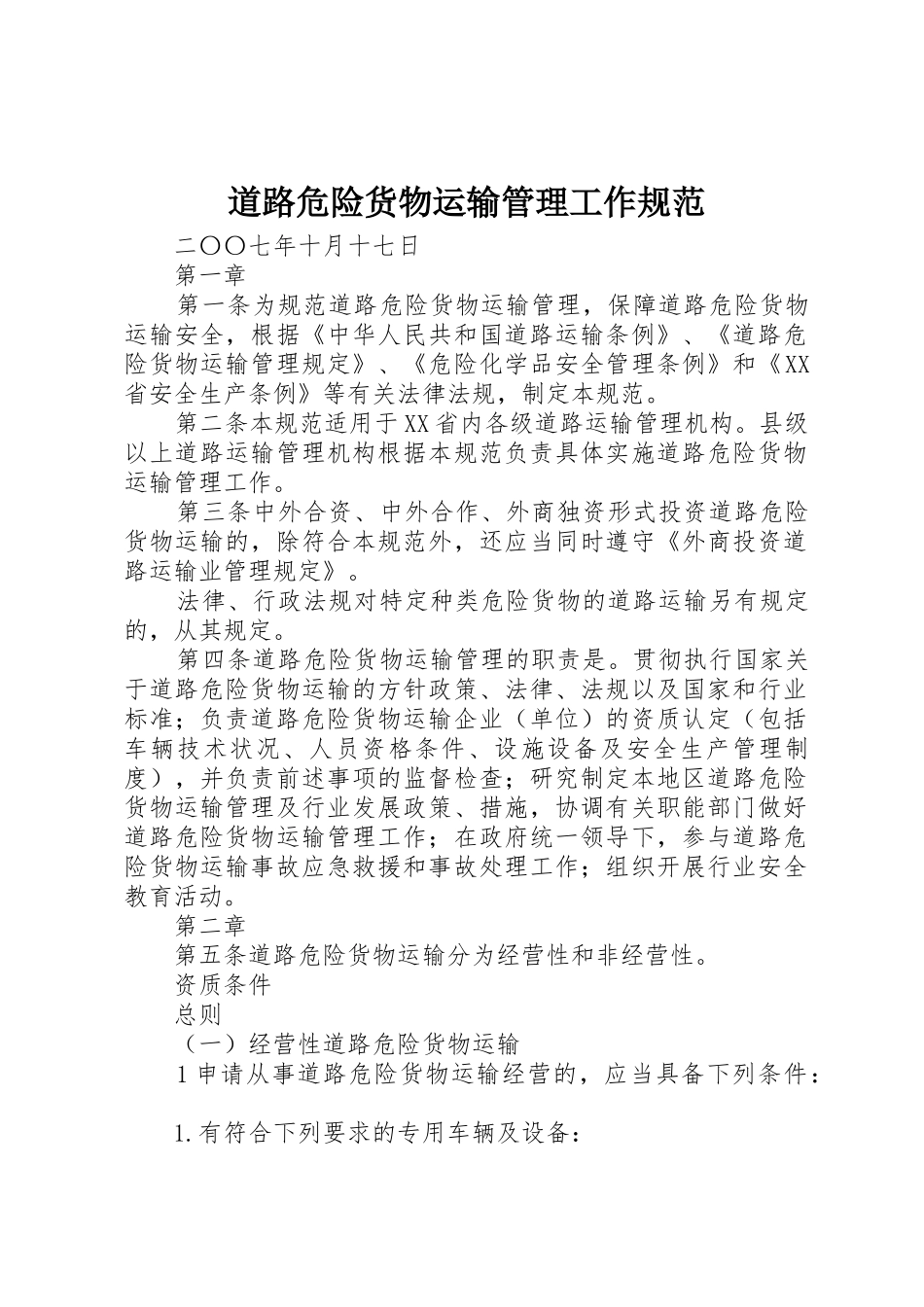 道路危险货物运输管理工作规范_1_第1页