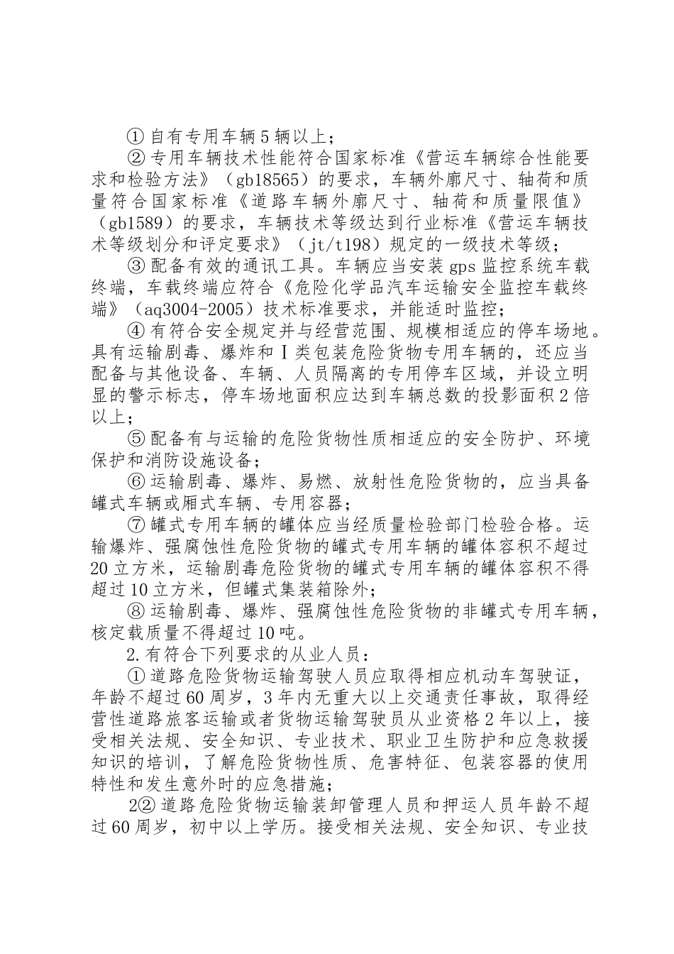 道路危险货物运输管理工作规范_1_第2页