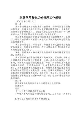 道路危险货物运输管理工作规范_1