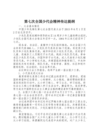 第七次全国少代会精神传达提纲