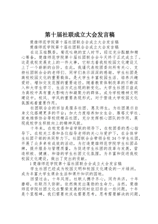 第十届社联成立大会发言稿