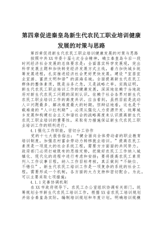第四章促进秦皇岛新生代农民工职业培训健康发展的对策与思路