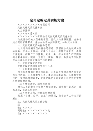 定岗定编定员实施方案