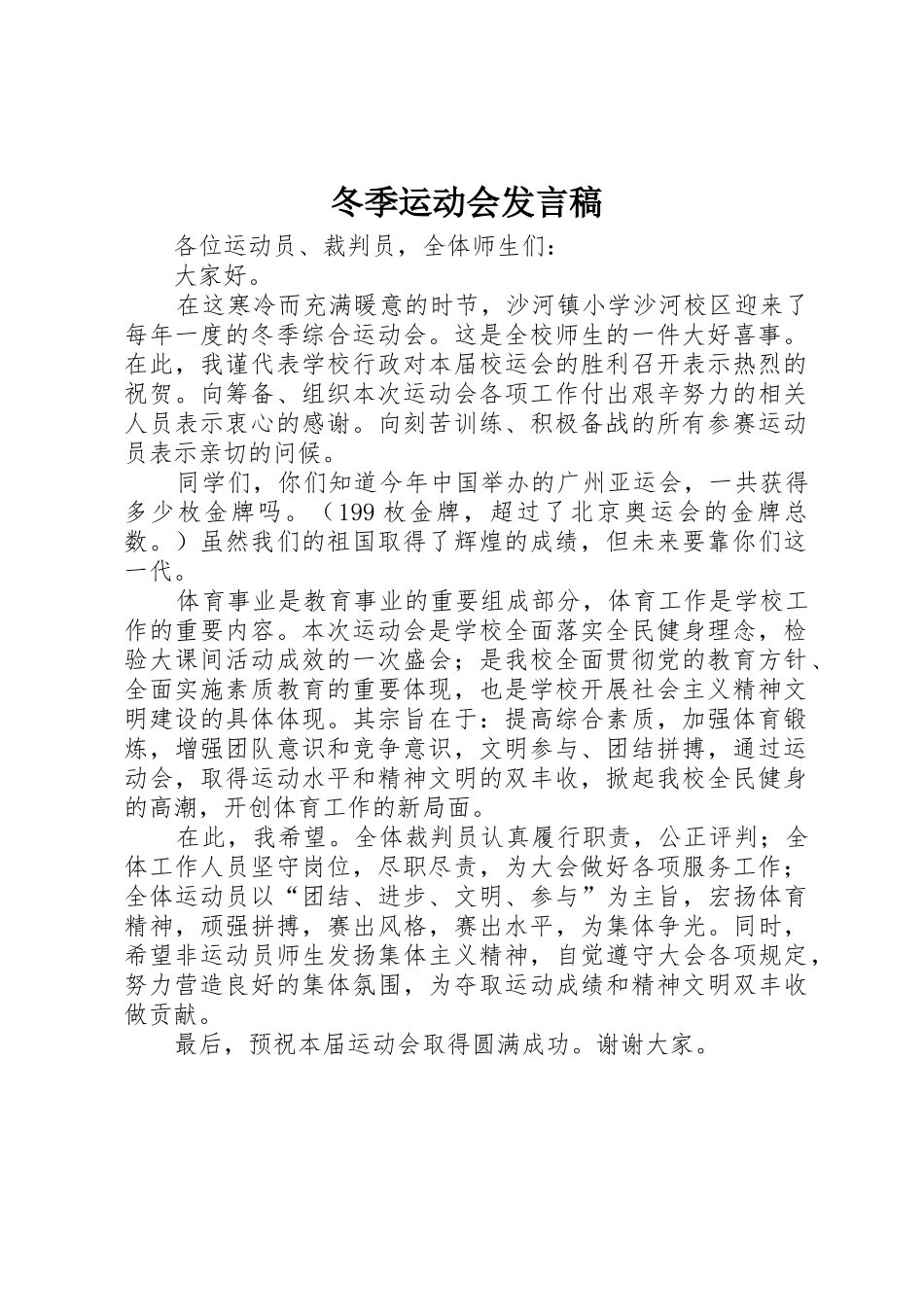 冬季运动会发言稿_第1页