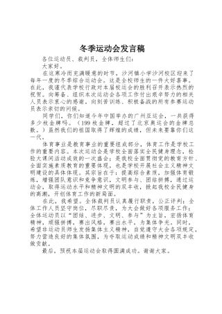 冬季运动会发言稿