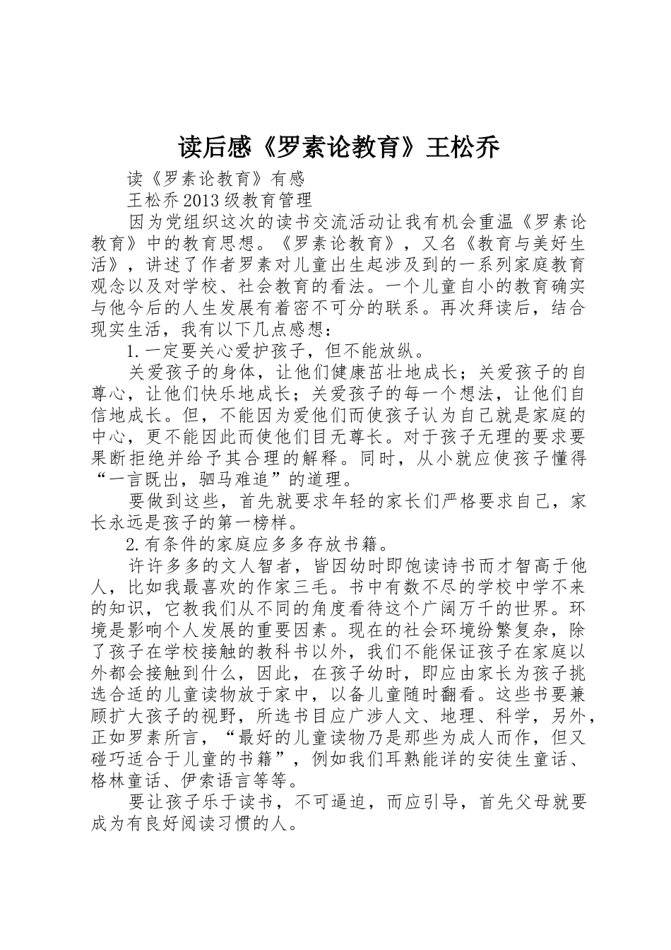 读后感《罗素论教育》王松乔_第1页