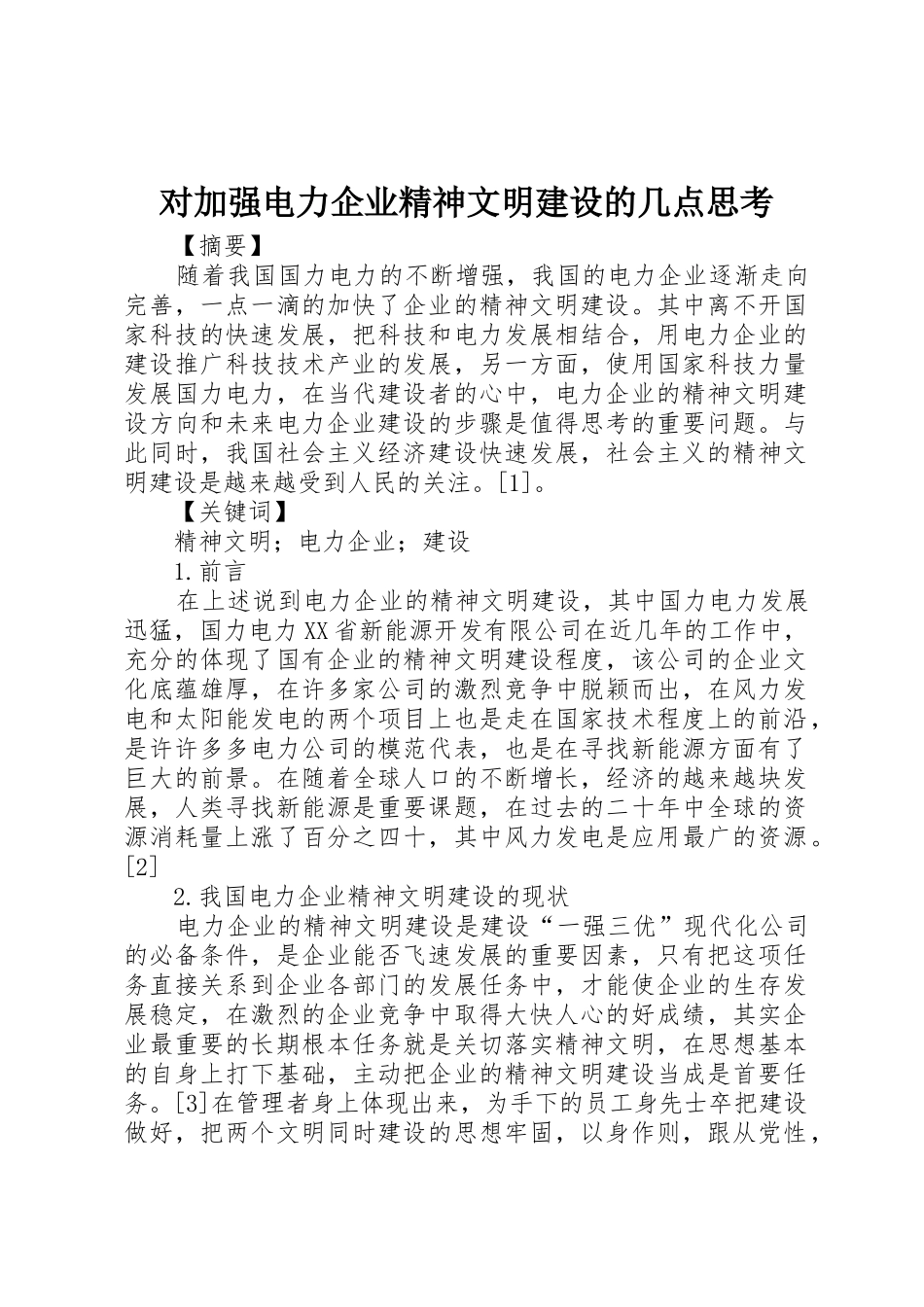 对加强电力企业精神文明建设的几点思考_第1页