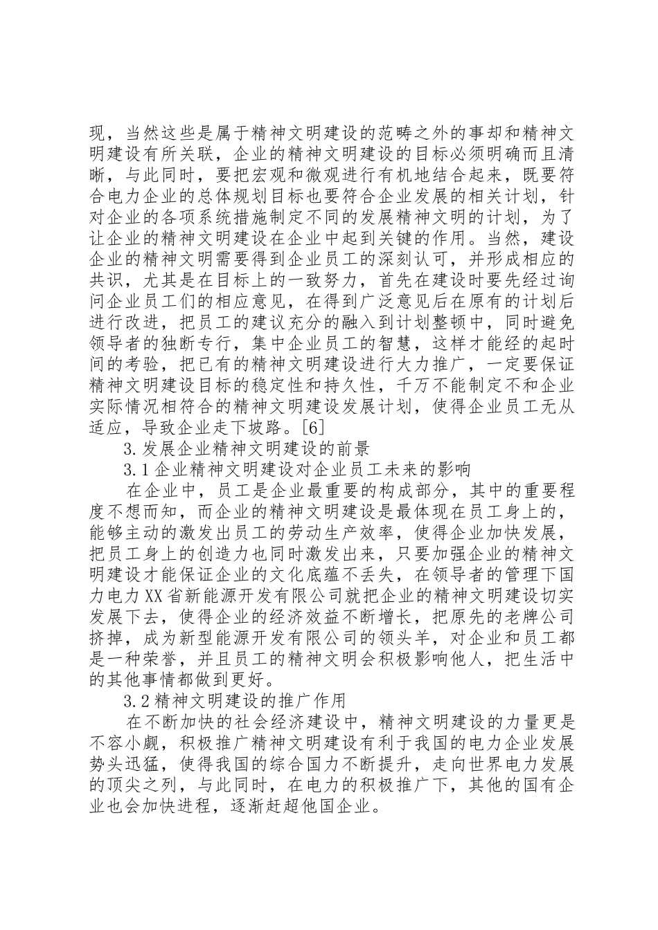对加强电力企业精神文明建设的几点思考_第3页