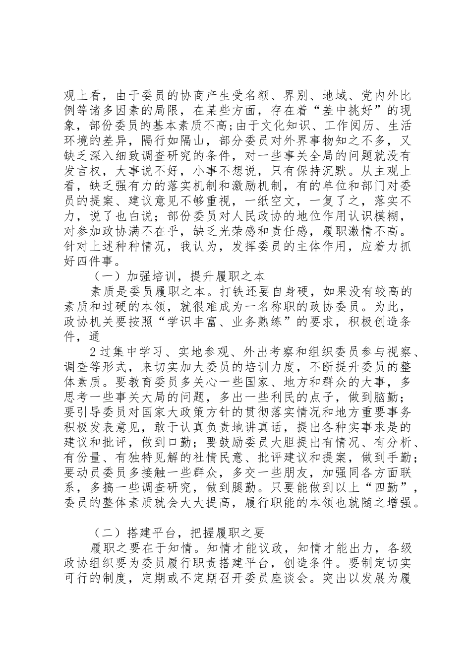 对人民政协充分发挥委员主体作用的思1[大全5篇]_第2页