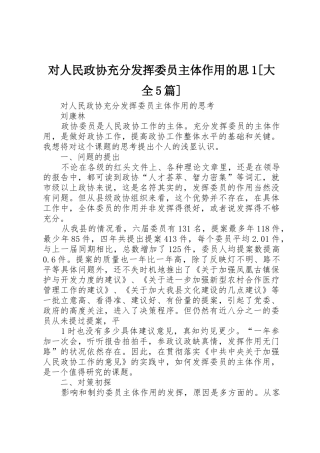 对人民政协充分发挥委员主体作用的思1[大全5篇]