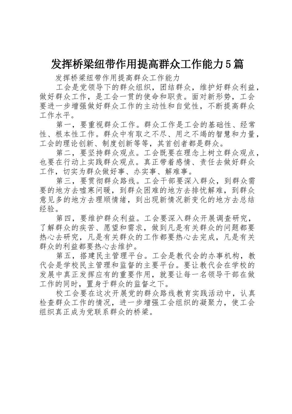 发挥桥梁纽带作用提高群众工作能力5篇_第1页