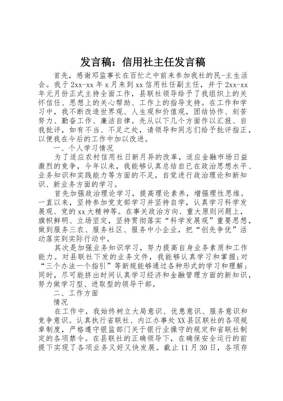 发言稿：信用社主任发言稿_第1页