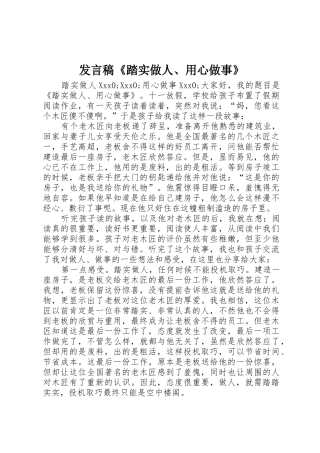 发言稿《踏实做人、用心做事》
