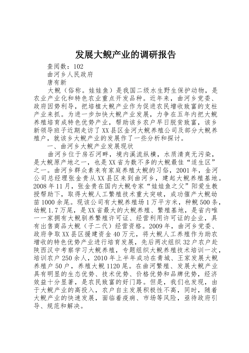 发展大鲵产业的调研报告_第1页