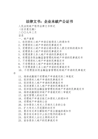 法律文书：企业未破产公证书_1