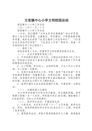 方里镇中心小学文明校园总结_1