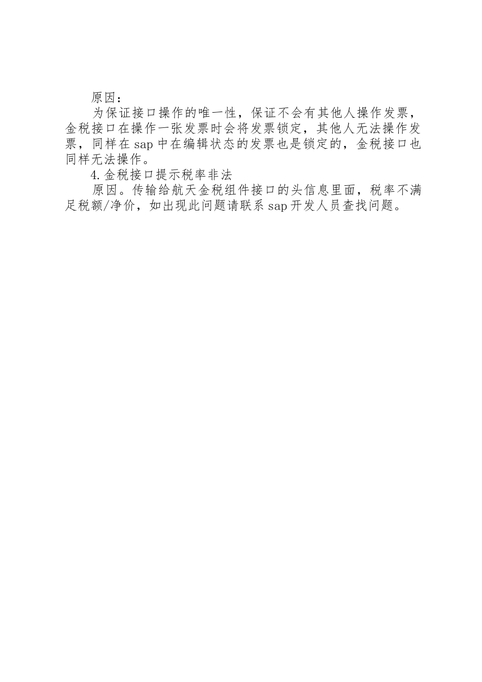 防伪税控系统常见问题汇总5则范文_第2页