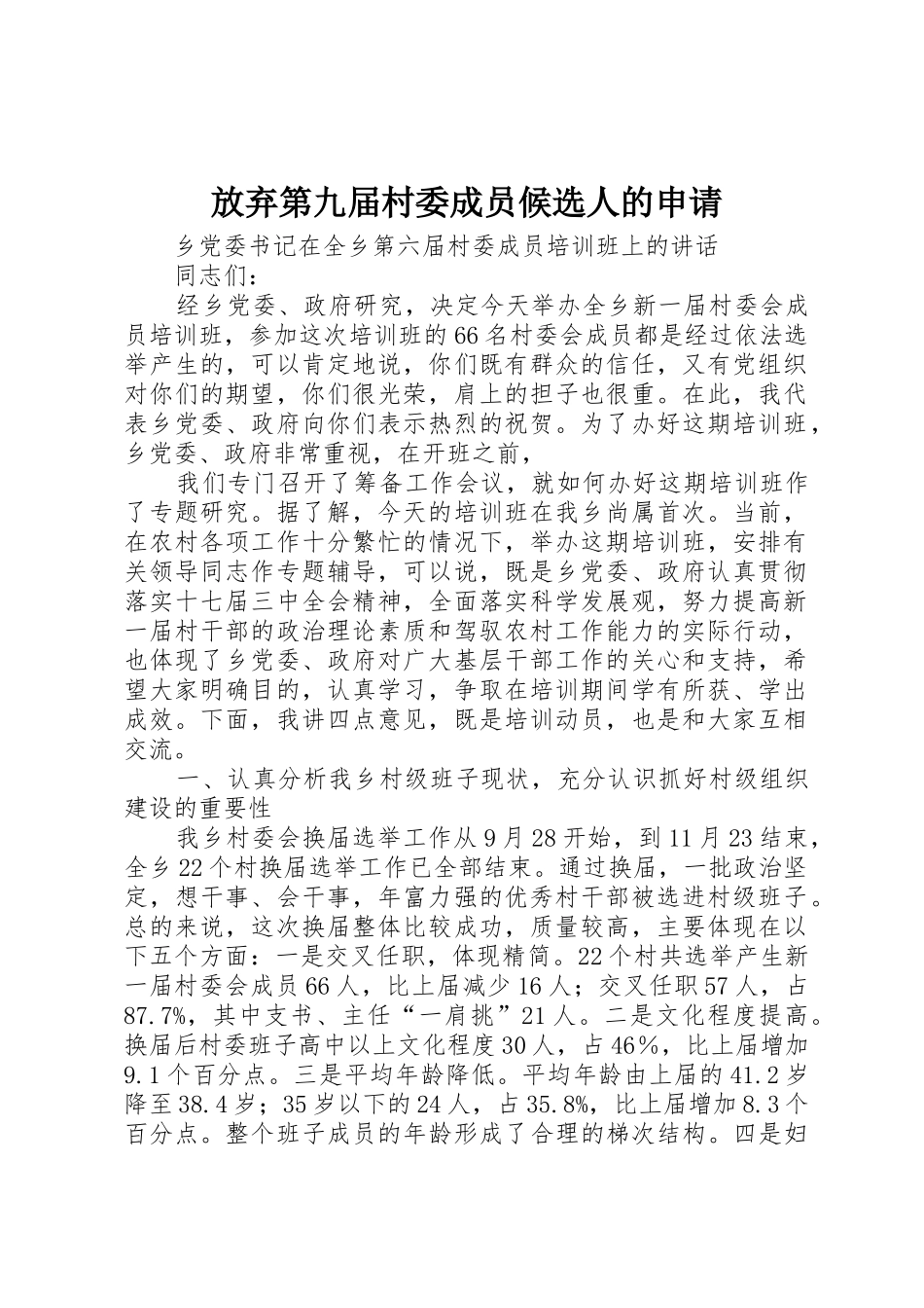 放弃第九届村委成员候选人的申请_第1页