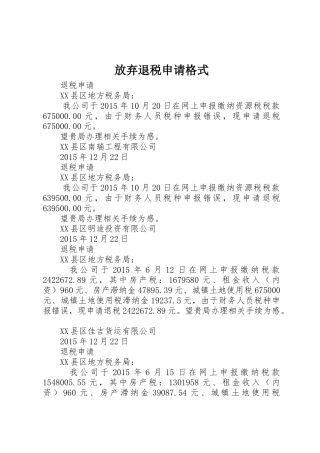 放弃退税申请格式