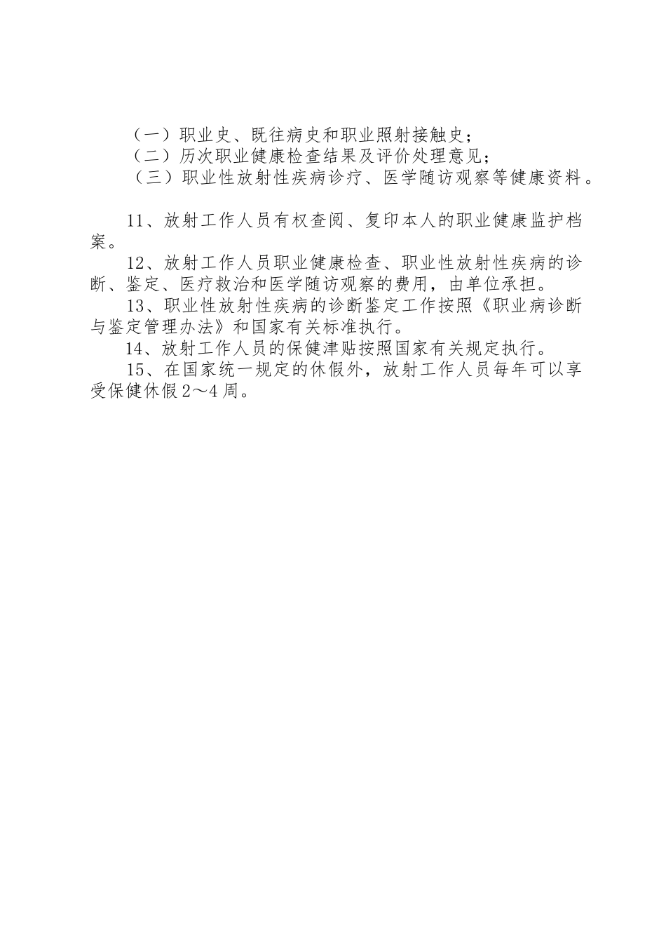 放射工作人员职业健康检查管理规章制度[精选]_第2页