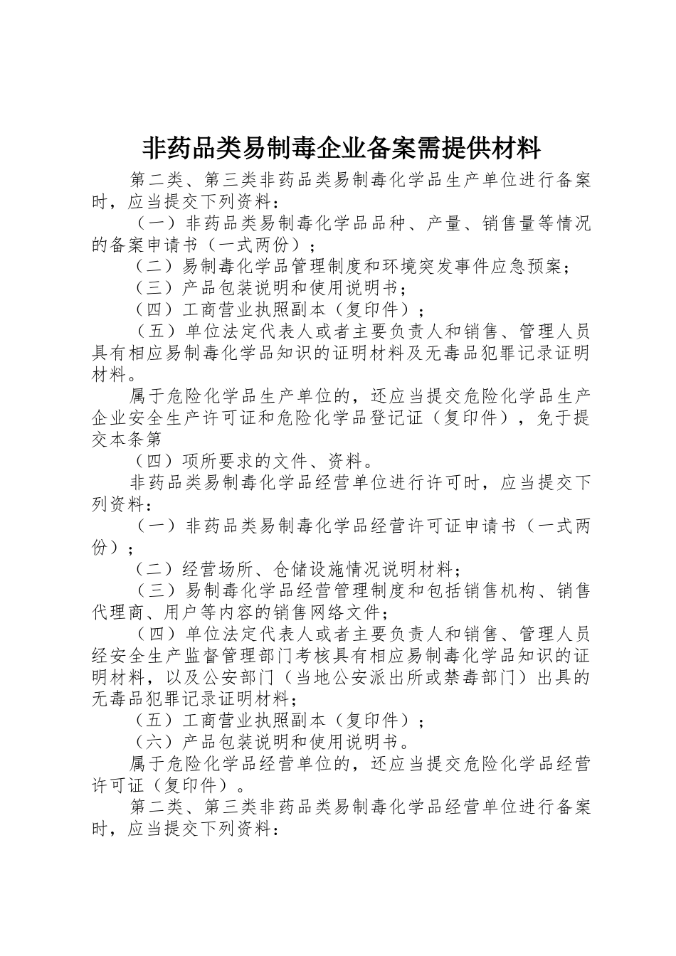 非药品类易制毒企业备案需提供材料_第1页