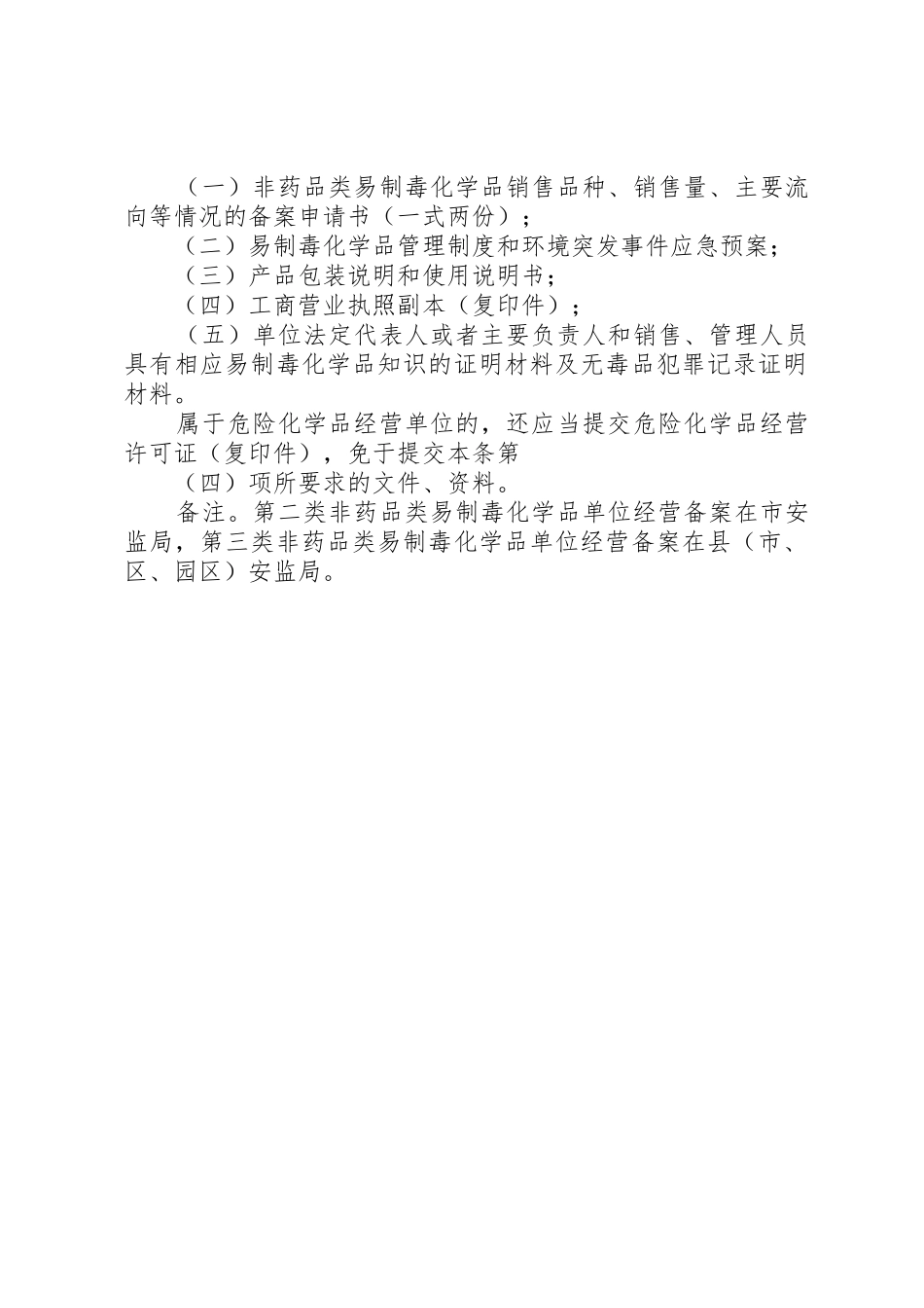 非药品类易制毒企业备案需提供材料_第2页