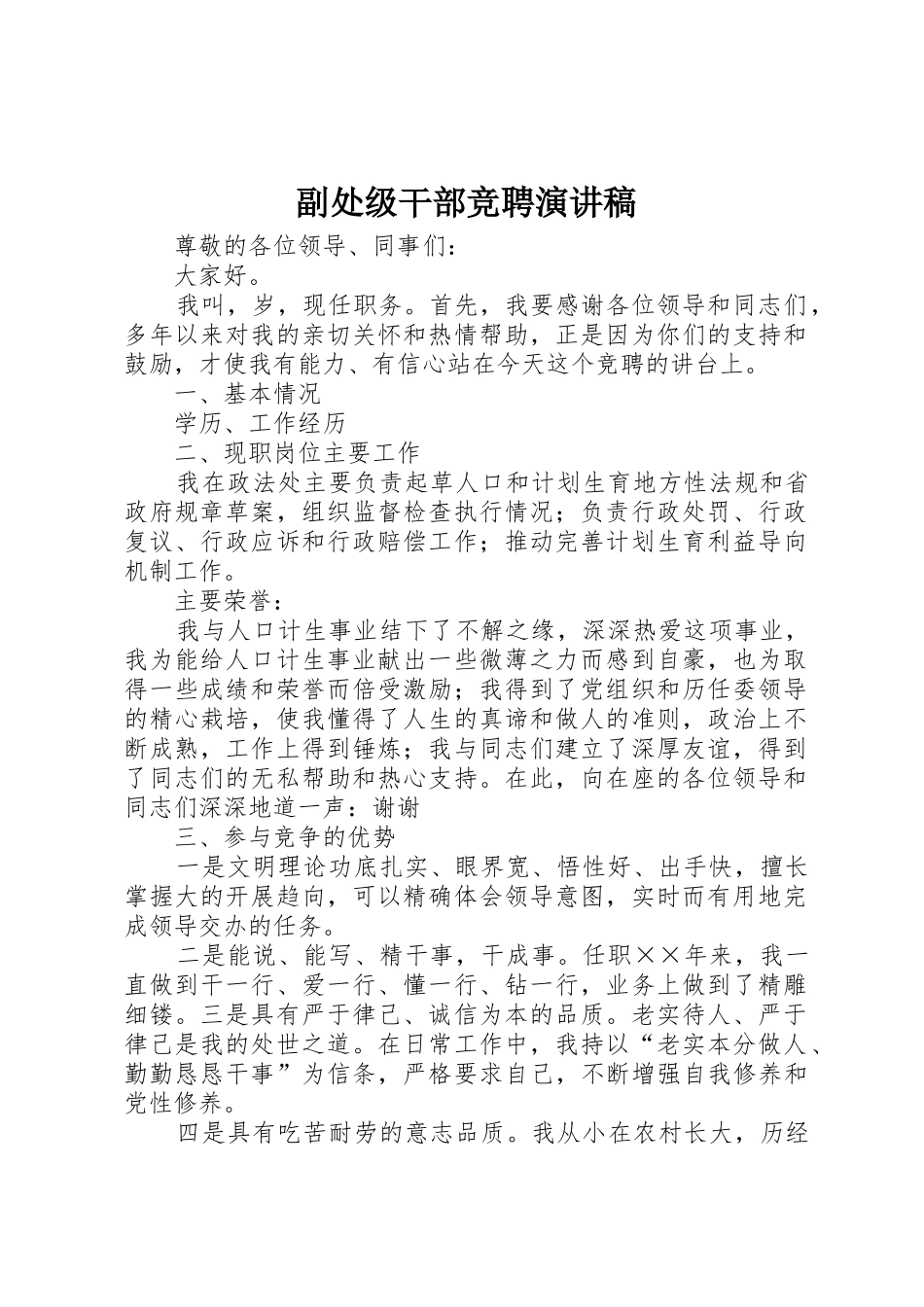副处级干部竞聘演讲稿_第1页