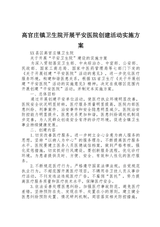高官庄镇卫生院开展平安医院创建活动实施方案