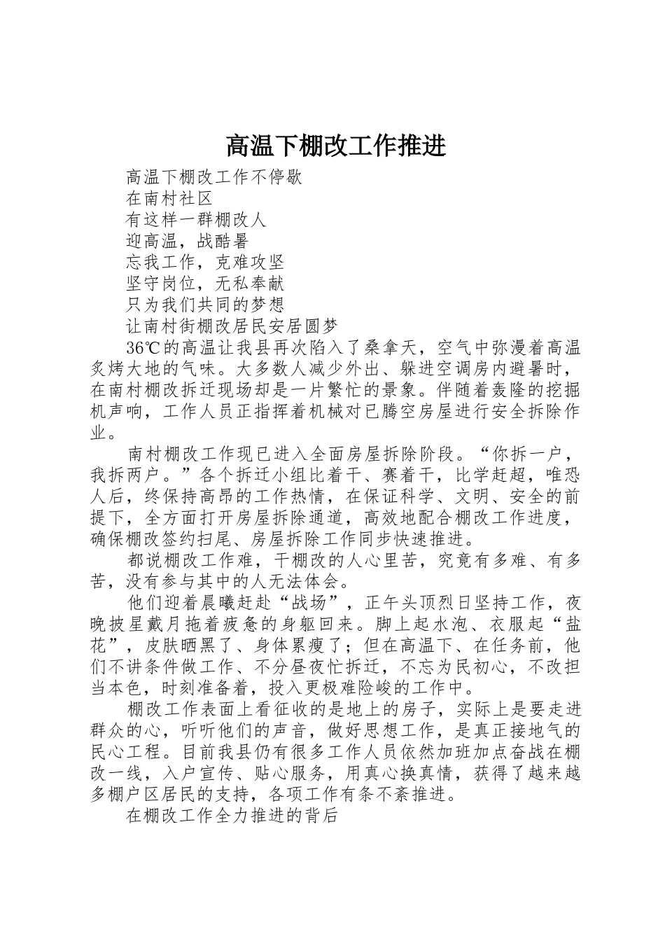 高温下棚改工作推进_第1页