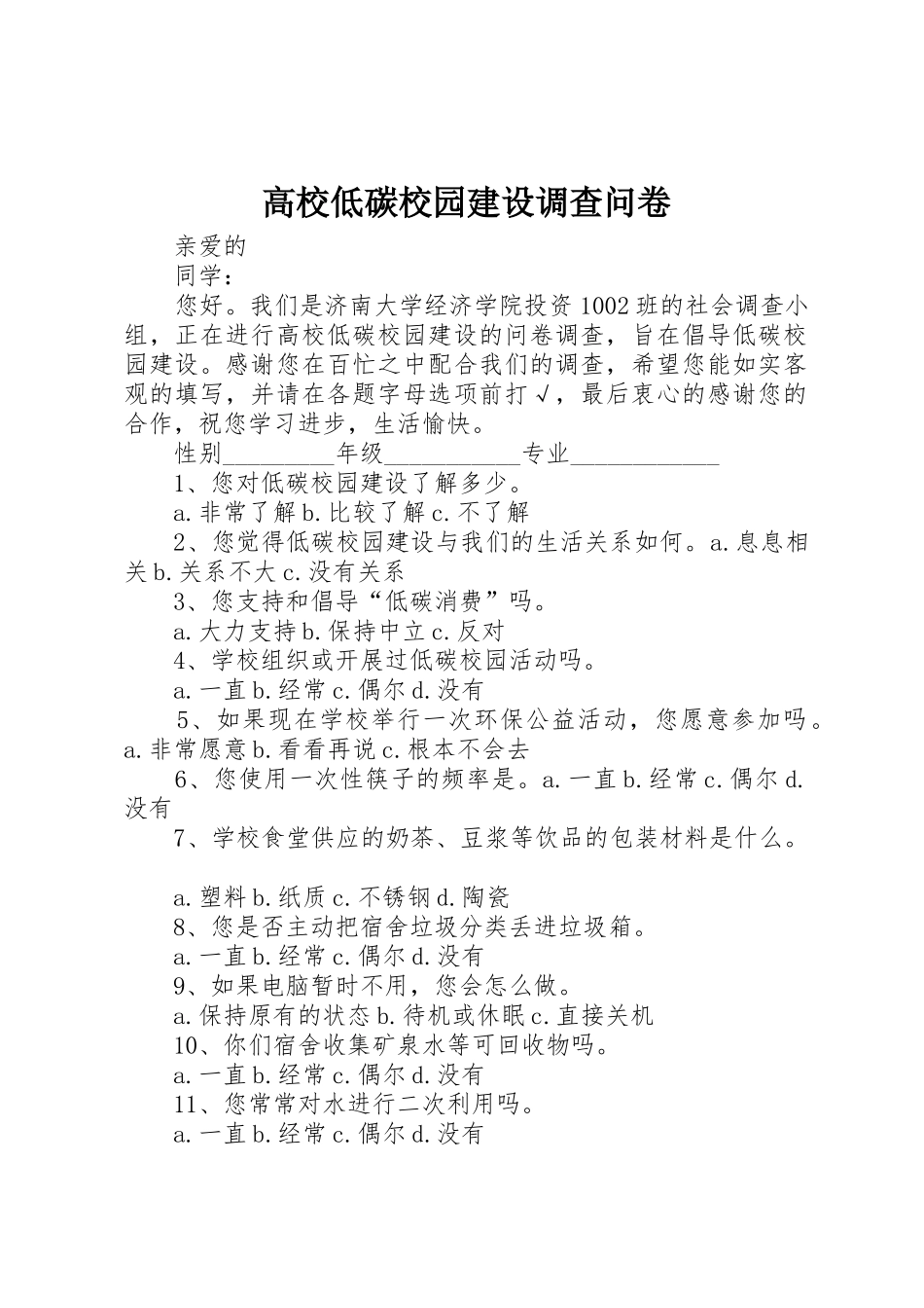 高校低碳校园建设调查问卷_第1页