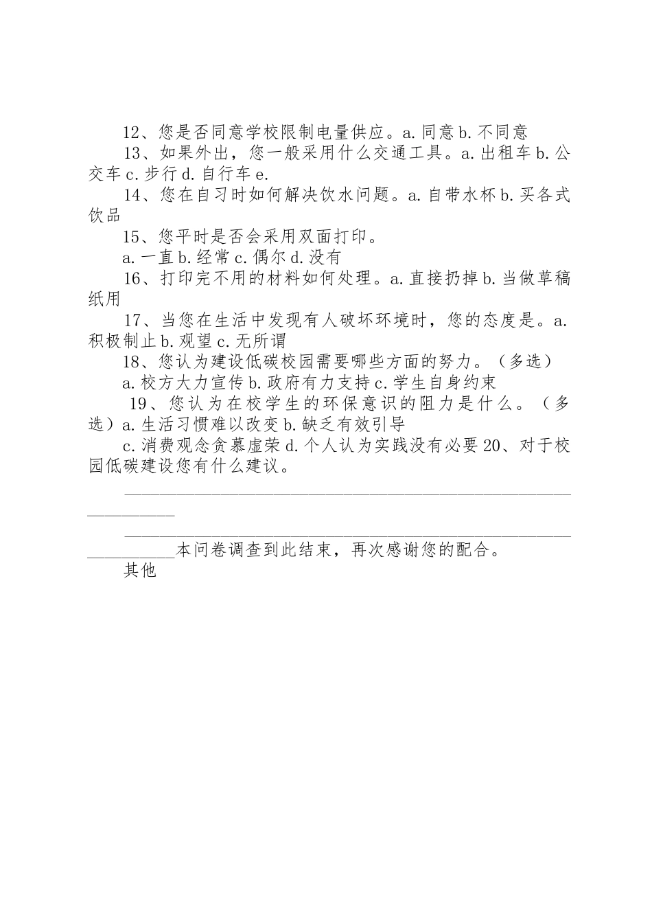 高校低碳校园建设调查问卷_第2页