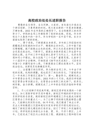 高校政治处处长述职报告