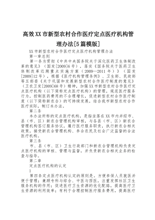 高效XX市新型农村合作医疗定点医疗机构管理办法[5篇模版]
