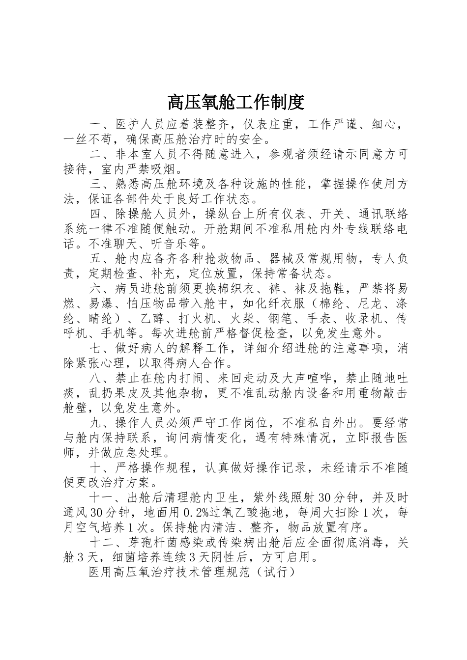 高压氧舱工作制度_第1页