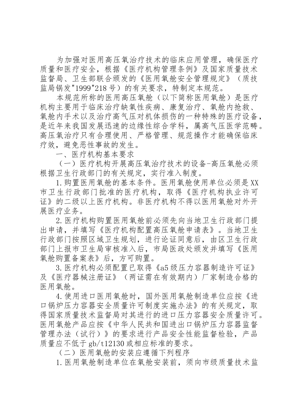 高压氧舱工作制度_第2页