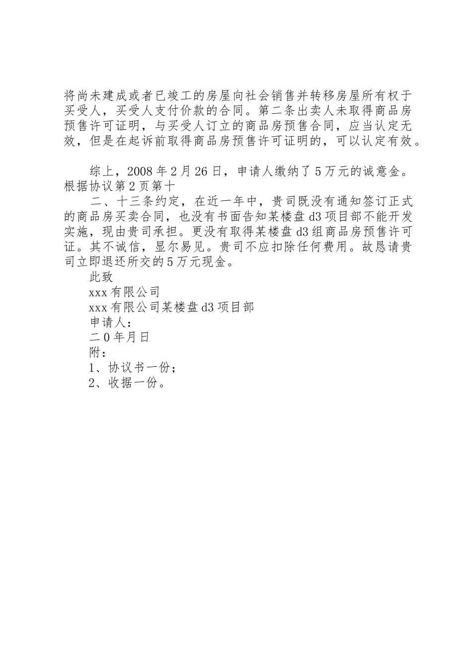 个人写购房定金退款申请书_第2页
