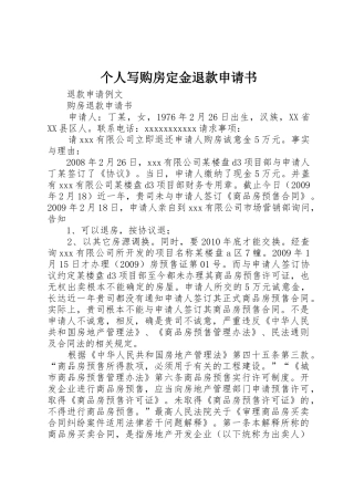 个人写购房定金退款申请书