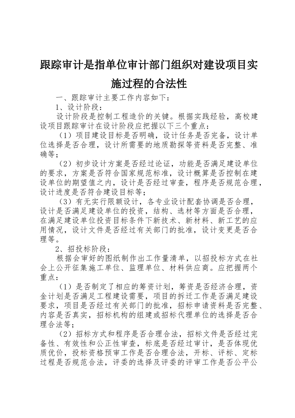跟踪审计是指单位审计部门组织对建设项目实施过程的合法性_第1页
