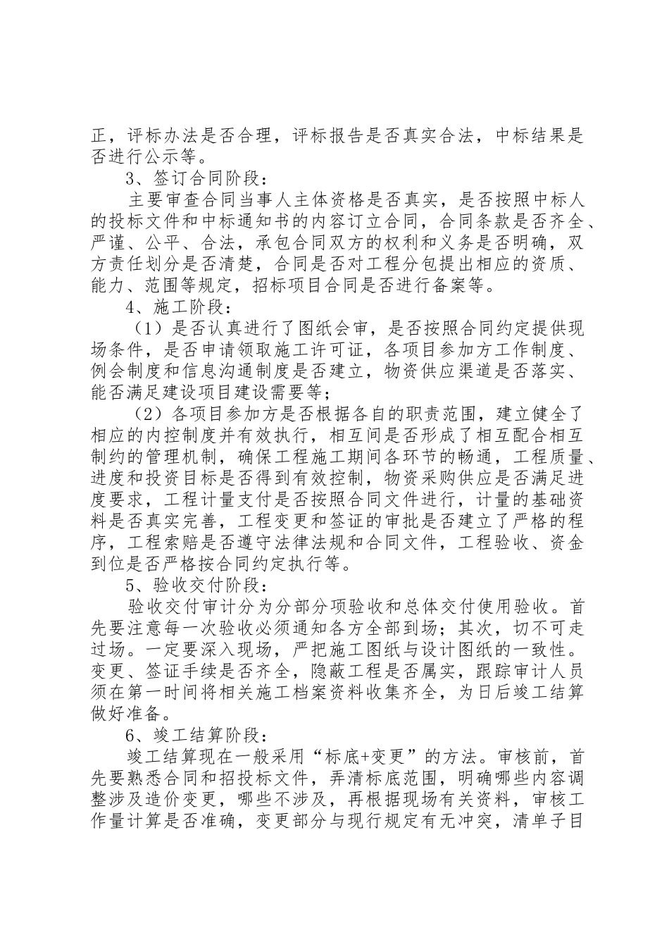 跟踪审计是指单位审计部门组织对建设项目实施过程的合法性_第2页