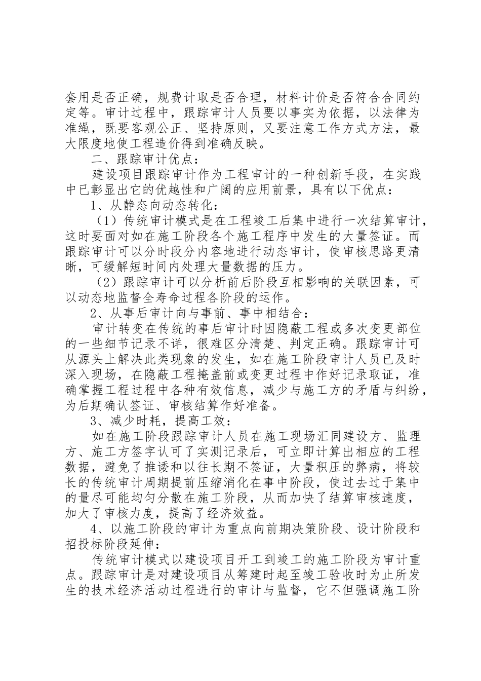 跟踪审计是指单位审计部门组织对建设项目实施过程的合法性_第3页