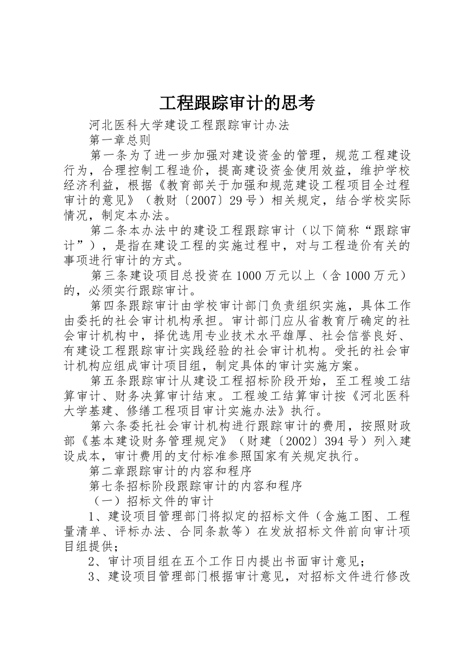 工程跟踪审计的思考_第1页