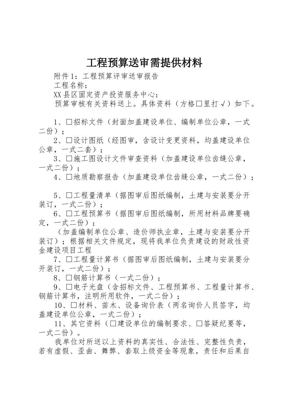 工程预算送审需提供材料_第1页