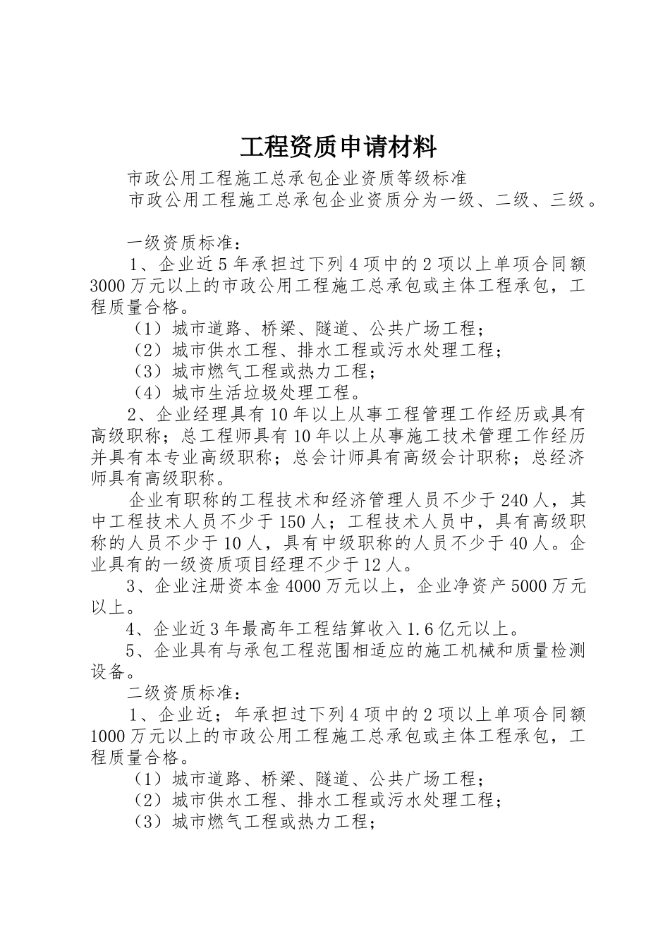 工程资质申请材料_第1页