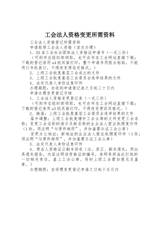 工会法人资格变更所需资料