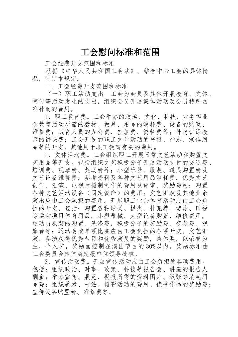 工会慰问标准和范围_第1页